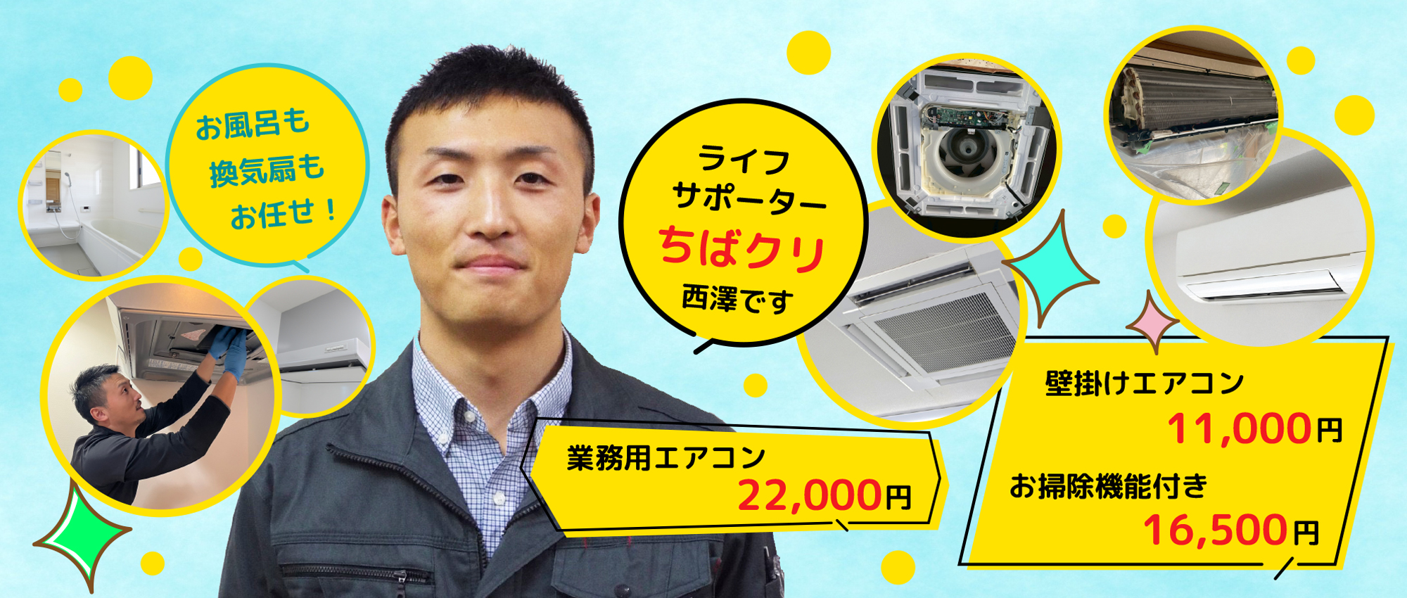 業務用エアコンクリーニング・壁掛けエアコンクリーニング・お掃除機能付きエアコンクリーニングのちばくり