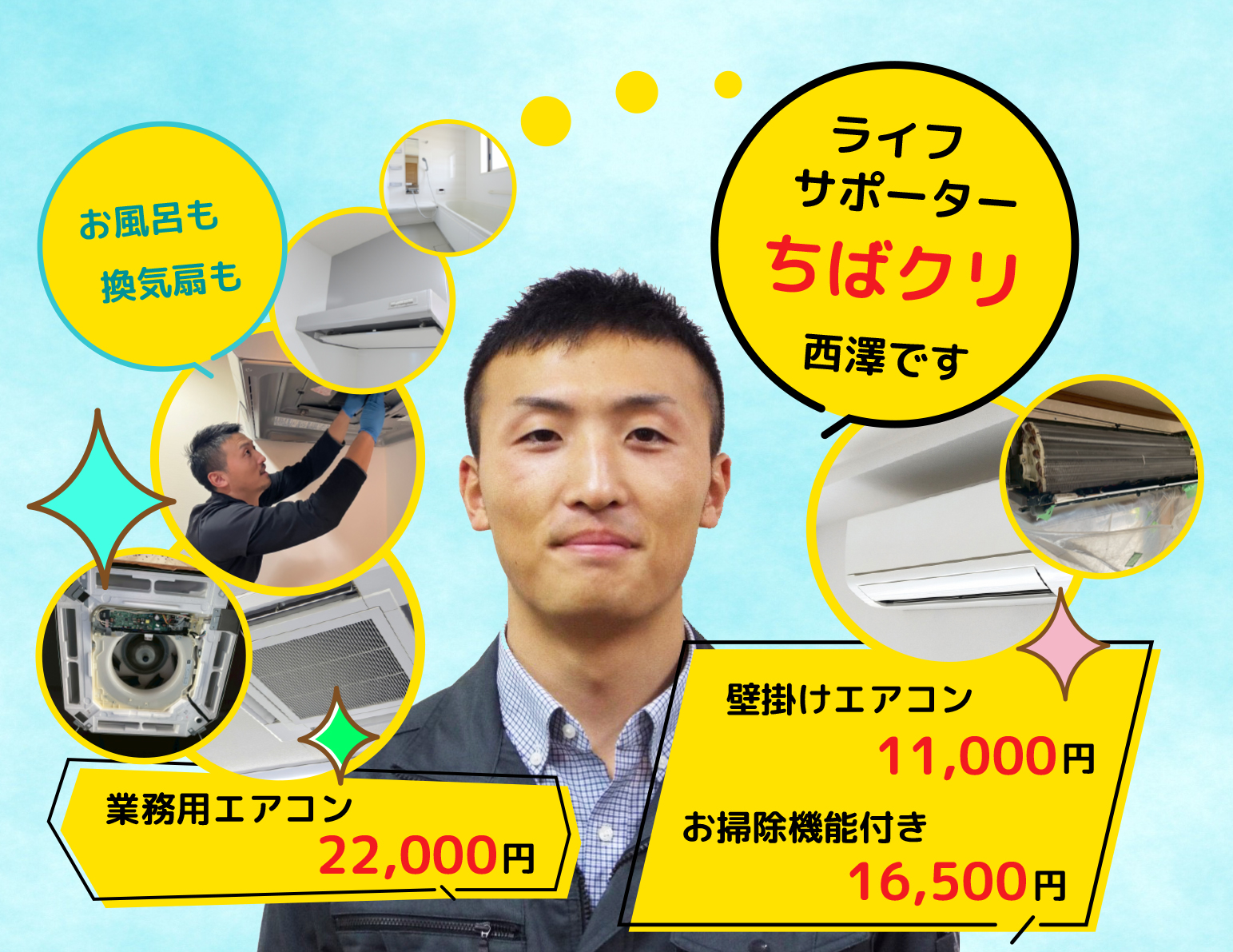 業務用エアコンクリーニング・壁掛けエアコンクリーニング・お掃除機能付きエアコンクリーニングのちばくり